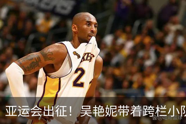 亚运会出征！吴艳妮带着跨栏小队起飞啦！