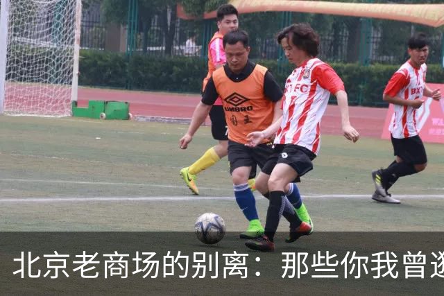 北京老商场的别离：那些你我曾逛过的旧时光