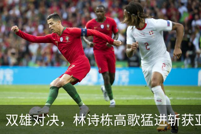 双雄对决，林诗栋高歌猛进斩获亚运金牌！