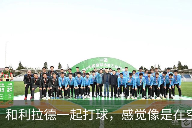 和利拉德一起打球，感觉像是在空中飞翔！