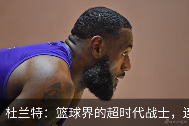 杜兰特：篮球界的超时代战士，连机器人也怕他！