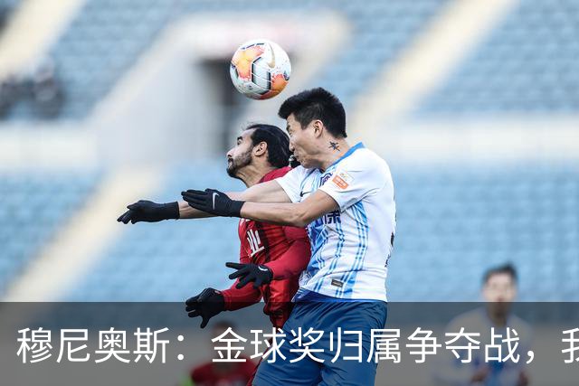 穆尼奥斯：金球奖归属争夺战，我把推荐票投给亚马尔