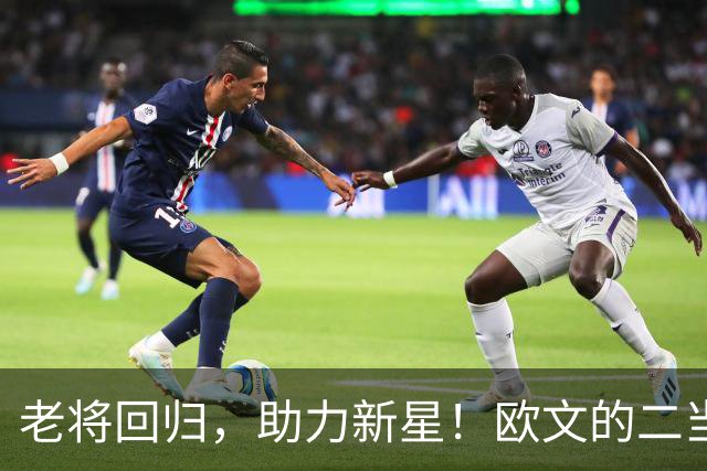 老将回归，助力新星！欧文的二当家之路